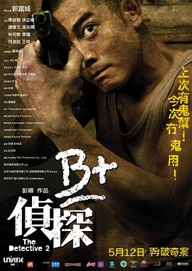 B+偵探粵語