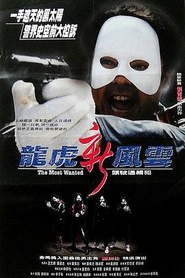 龍虎新風云粵語