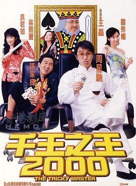 千王之王2000國(guó)語(yǔ)