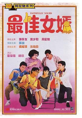 最佳女婿粵語