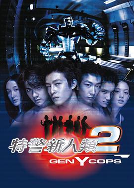 特警新人類2：機(jī)動(dòng)任務(wù)國(guó)語(yǔ)