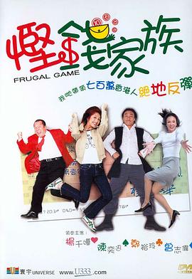 慳錢家族粵語
