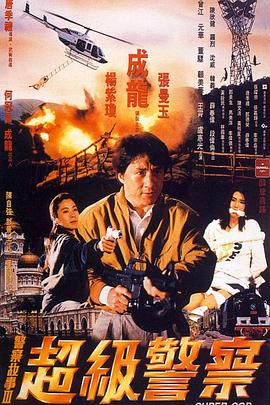 警察故事3：超級警察粵語