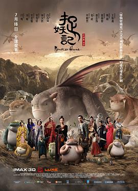 捉妖記國語