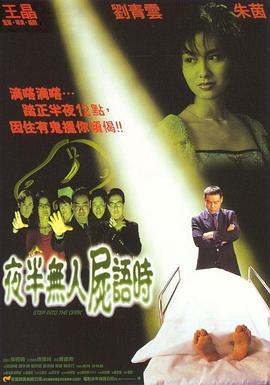 夜半無人尸語時粵語