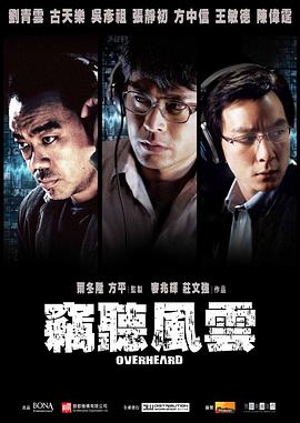竊聽風(fēng)云國語
