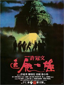 追鬼七雄粵語
