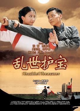亂世護寶粵語