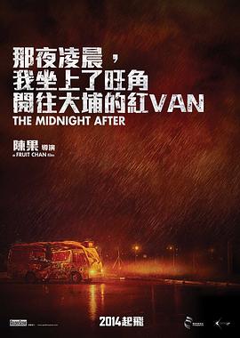 那夜凌晨，我坐上了旺角開往大埔的紅VAN粵語