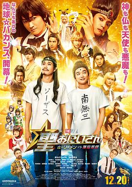 圣哥傳電影版～圣人VS惡魔軍團～
