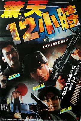 驚天12小時粵語