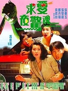 求愛夜驚魂粵語