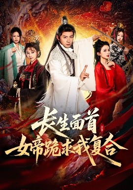 長生面首，女帝跪求我復(fù)合(全集)
