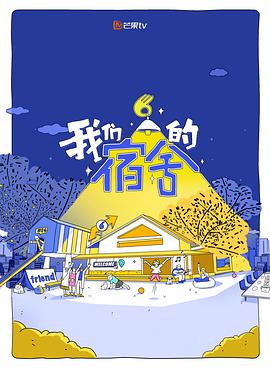 我們的宿舍
