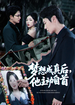 夢想成真后他主動自首(全集)