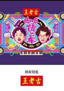 哈哈！請上車