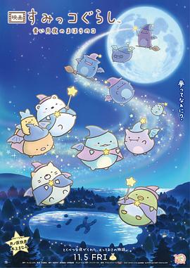 角落小伙伴：藍(lán)色月夜的魔法之子國語