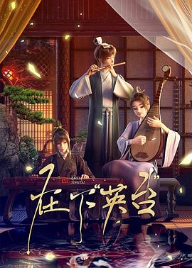 在下英臺(全集)
