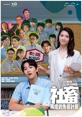 社畜再培訓(xùn)先導(dǎo)計(jì)劃(全集)