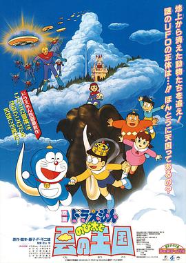 哆啦A夢：大雄與云之國國語