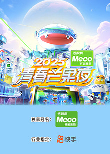 2025青春芒果夜