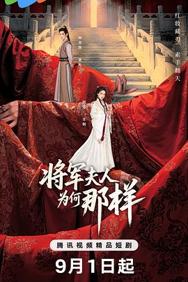 將軍夫人為何那樣(全集)