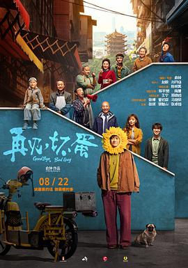 再見，壞蛋