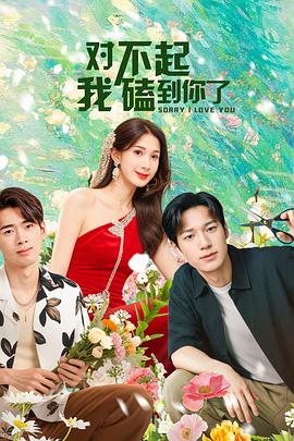 對不起，我磕到你了(全集)
