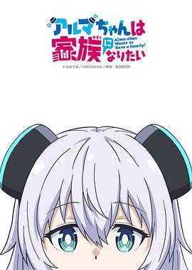少女型兵器想要成為家人(全集)