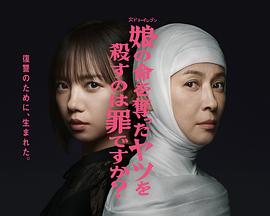 殺死奪走女兒性命的人是罪嗎？(全集)