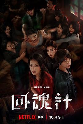 回魂計(全集)