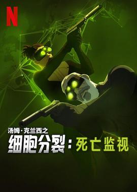 細(xì)胞分裂：死亡監(jiān)視第一季(全集)