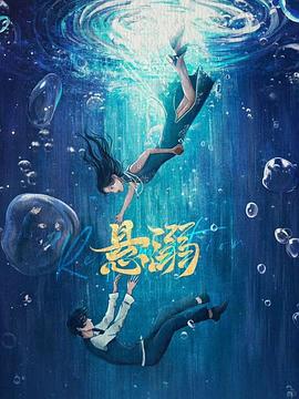 懸溺(全集)