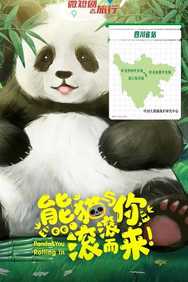 熊貓與你，滾滾而來！(全集)
