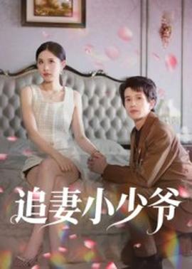 追妻小少爺(全集)