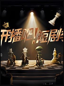 開播吧！短劇季