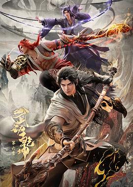 武動乾坤第六季(全集)