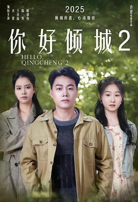 你好傾城2