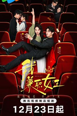 我，兼職女王(全集)