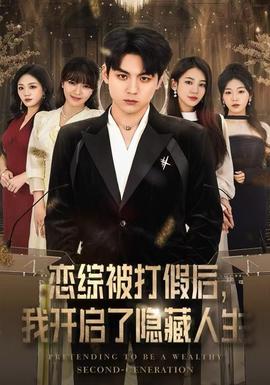 戀綜被打假后，我開啟了隱藏人生(全集)