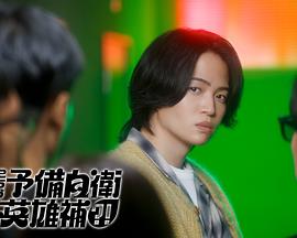 這里是預(yù)備自衛(wèi)英雄補(bǔ)？！(全集)