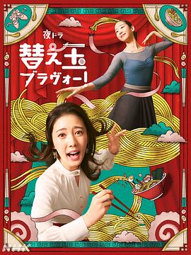 續(xù)面BRAVO！(全集)