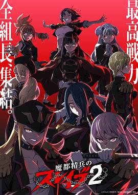 魔都精兵的奴隸第二季