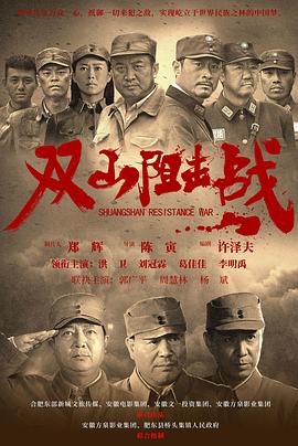 雙山阻擊戰(zhàn)
