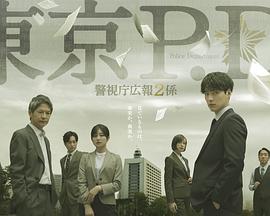 東京P.D.警視廳公關(guān)二課(全集)