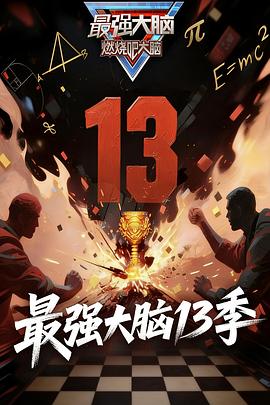 最強(qiáng)大腦 第十三季(全集)
