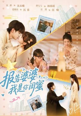 報(bào)告婆婆，我是你閨蜜(全集)