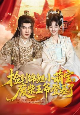 撿到錦鯉小萌寶，廢柴王爺?shù)腔?全集)