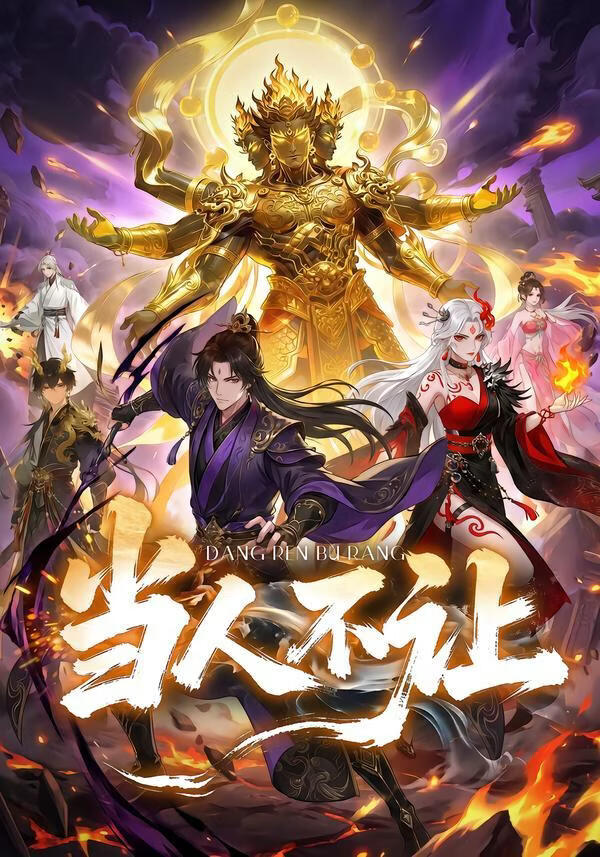 當(dāng)人不讓(全集)