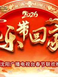 2026把樂(lè)帶回家沈視春晚